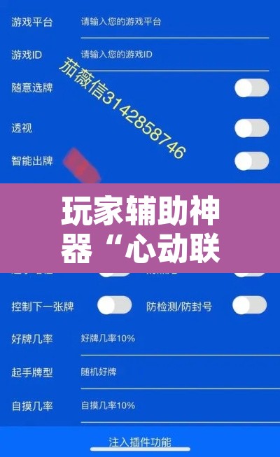 玩家辅助神器“心动联盟开挂透视软件”开挂辅助脚本+详细开挂安装教程