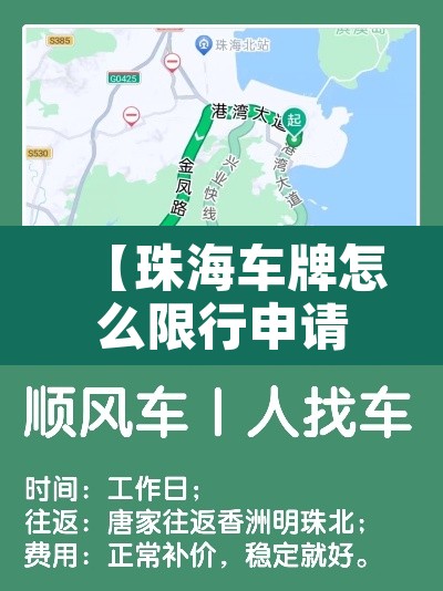 【珠海车牌怎么限行申请,珠海怎样限行】 【珠海车牌怎么限行申请,珠海怎样限行】