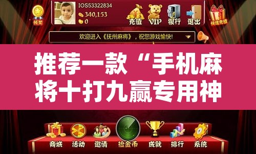 推荐一款“手机麻将十打九赢专用神器”其实确实有挂