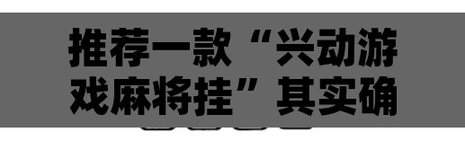 推荐一款“兴动游戏麻将挂”其实确实有挂