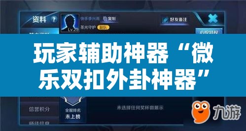 玩家辅助神器“微乐双扣外卦神器	”附辅助神器开挂脚本详细步骤