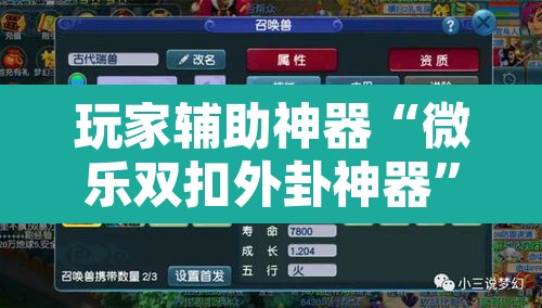 玩家辅助神器“微乐双扣外卦神器	”附辅助神器开挂脚本详细步骤