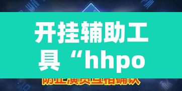 开挂辅助工具“hhpoker作弊挂图片	”其实确实有挂