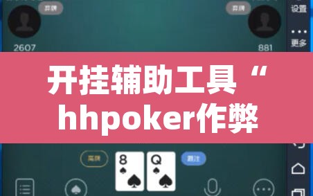 开挂辅助工具“hhpoker作弊挂图片”其实确实有挂