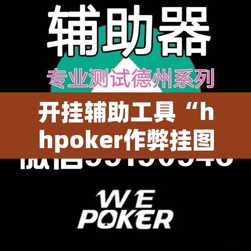 开挂辅助工具“hhpoker作弊挂图片”其实确实有挂