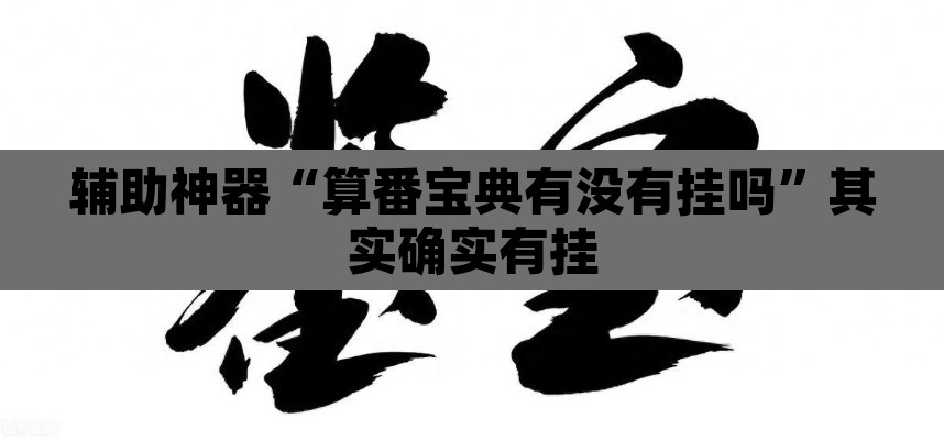 辅助神器“算番宝典有没有挂吗	”其实确实有挂