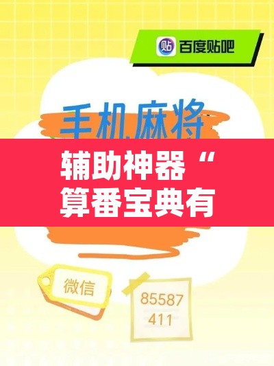 辅助神器“算番宝典有没有挂吗	”其实确实有挂