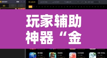 玩家辅助神器“金陵八居有挂吗”开挂辅助脚本+详细开挂安装教程