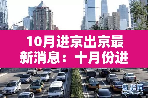 10月进京出京最新消息：十月份进京要求