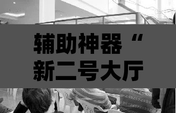 辅助神器“新二号大厅透视挂”(透视)其实确实有挂