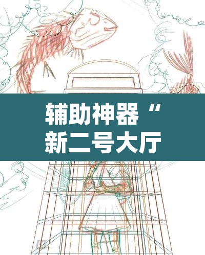 辅助神器“新二号大厅透视挂	”(透视)其实确实有挂