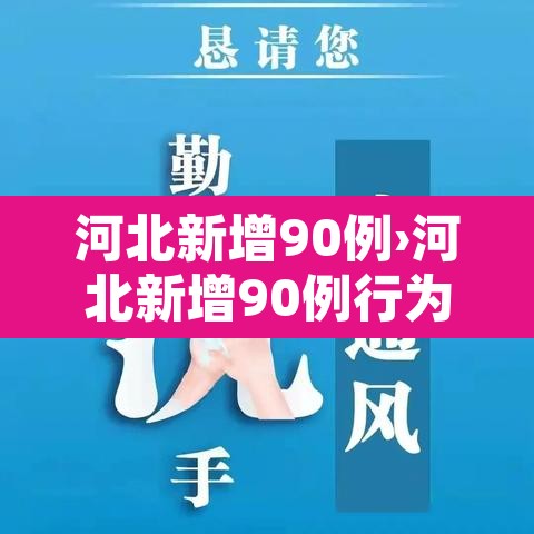 河北新增90例›河北新增90例行为轨迹 河北新增90例›河北新增90例行为轨迹