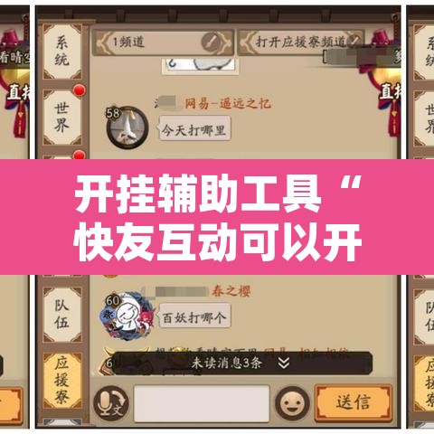 开挂辅助工具“快友互动可以开挂吗”附辅助神器开挂脚本详细步骤