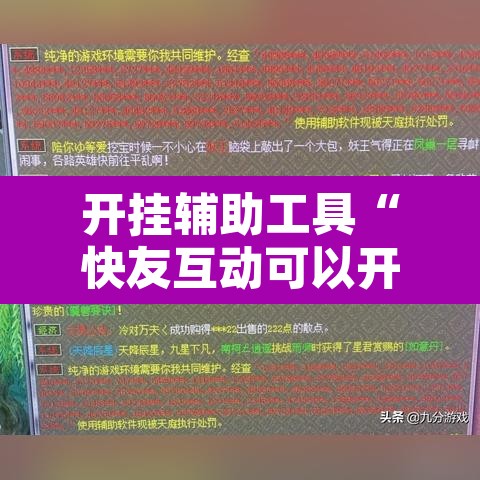 开挂辅助工具“快友互动可以开挂吗”附辅助神器开挂脚本详细步骤