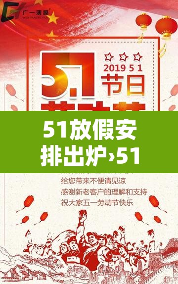 51放假安排出炉›51放假2021年放几天