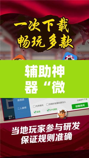 辅助神器“微乐湖南麻将小程序必赢神器免费	”附辅助神器开挂脚本详细步骤