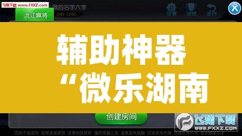 辅助神器“微乐湖南麻将小程序必赢神器免费”附辅助神器开挂脚本详细步骤