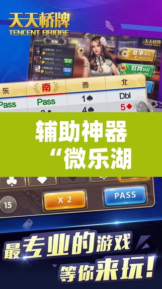 辅助神器“微乐湖南麻将小程序必赢神器免费”附辅助神器开挂脚本详细步骤