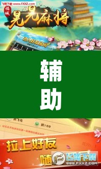 辅助神器“微乐邯郸麻将究竟有没有挂	”(透视)其实确实有挂