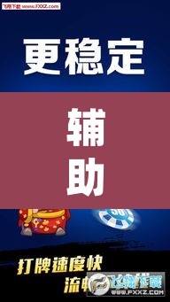 辅助神器“微乐邯郸麻将究竟有没有挂”(透视)其实确实有挂