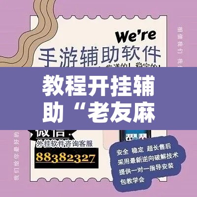 教程开挂辅助“老友麻将开挂怎样安装”附辅助神器开挂脚本详细步骤