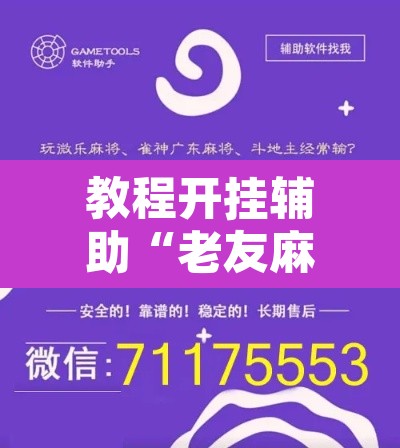 教程开挂辅助“老友麻将开挂怎样安装	”附辅助神器开挂脚本详细步骤
