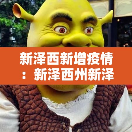 新泽西新增疫情：新泽西州新泽西市
