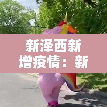 新泽西新增疫情：新泽西州新泽西市