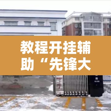 教程开挂辅助“先锋大厅可以开挂吗”附辅助神器开挂脚本详细步骤