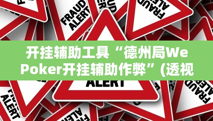 开挂辅助工具“德州局WePoker开挂辅助作弊”(透视)其实确实有挂