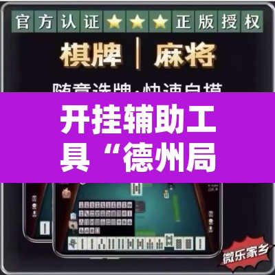 开挂辅助工具“德州局WePoker开挂辅助作弊	”(透视)其实确实有挂