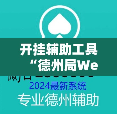 开挂辅助工具“德州局WePoker开挂辅助作弊”(透视)其实确实有挂