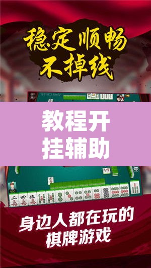 教程开挂辅助“微乐麻将挂试用一天”其实确实有挂
