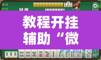 教程开挂辅助“微乐麻将挂试用一天”其实确实有挂