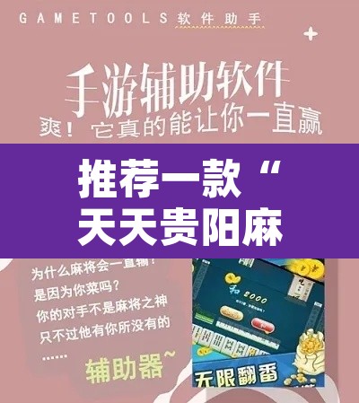 推荐一款“天天贵阳麻将开挂辅助神器	”其实确实有挂