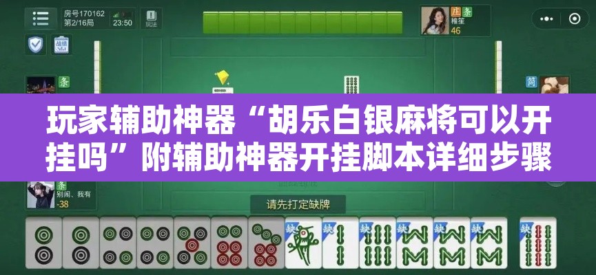 玩家辅助神器“胡乐白银麻将可以开挂吗”附辅助神器开挂脚本详细步骤