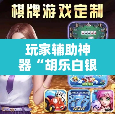 玩家辅助神器“胡乐白银麻将可以开挂吗	”附辅助神器开挂脚本详细步骤