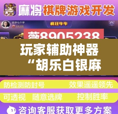 玩家辅助神器“胡乐白银麻将可以开挂吗”附辅助神器开挂脚本详细步骤