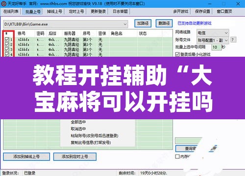 教程开挂辅助“大宝麻将可以开挂吗”附辅助神器开挂脚本详细步骤