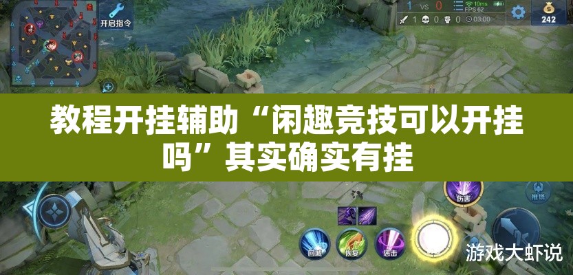 教程开挂辅助“闲趣竞技可以开挂吗”其实确实有挂