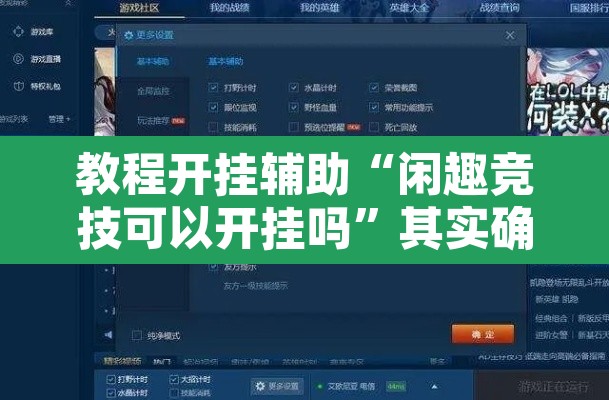 教程开挂辅助“闲趣竞技可以开挂吗	”其实确实有挂