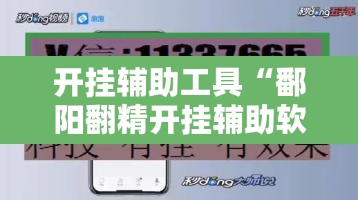 开挂辅助工具“鄱阳翻精开挂辅助软件	”开挂辅助脚本+详细开挂安装教程