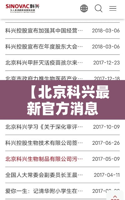 【北京科兴最新官方消息·北京科兴生物制品有限公司最新消息】