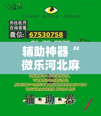 辅助神器“微乐河北麻将万能挂免费下载”其实确实有挂