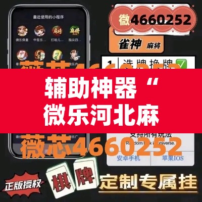辅助神器“微乐河北麻将万能挂免费下载”其实确实有挂