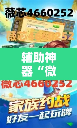 辅助神器“微乐河北麻将万能挂免费下载	”其实确实有挂