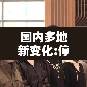 国内多地新变化:停止区域核酸检测 → 国内多地新变化停止区域核酸检测了吗