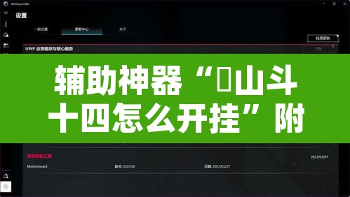 辅助神器“涼山斗十四怎么开挂”附辅助神器开挂脚本详细步骤