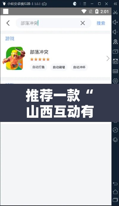 推荐一款“山西互动有没有挂吗”开挂辅助脚本+详细开挂安装教程