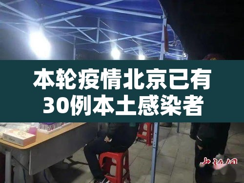 本轮疫情北京已有30例本土感染者 → 本轮疫情北京已有30例本土感染者 本轮疫情北京已有30例本土感染者 → 本轮疫情北京已有30例本土感染者